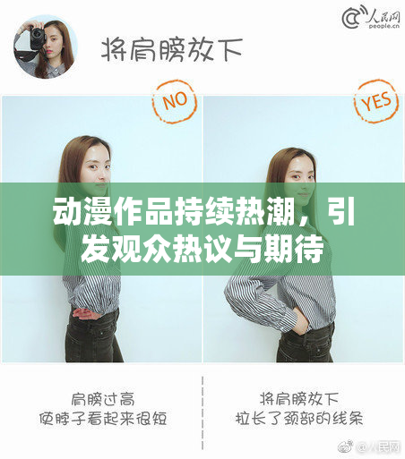 动漫作品持续热潮，引发观众热议与期待