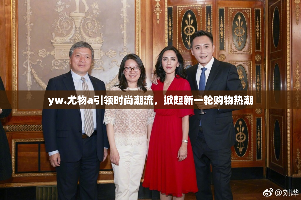 yw.尤物a引领时尚潮流，掀起新一轮购物热潮