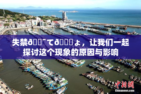 失禁🔯て🎆ょ，让我们一起探讨这个现象的原因与影响
