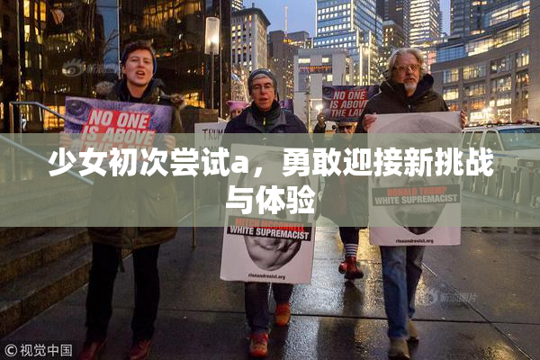 少女初次尝试a，勇敢迎接新挑战与体验