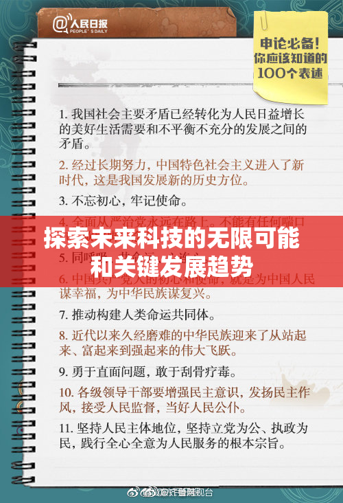 探索未来科技的无限可能和关键发展趋势