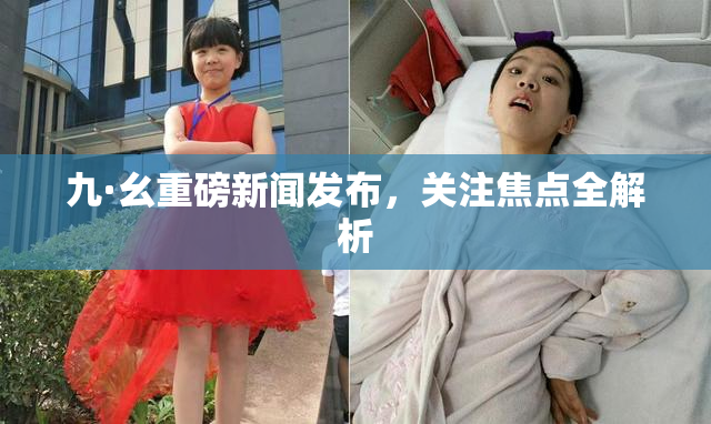 九·幺重磅新闻发布，关注焦点全解析