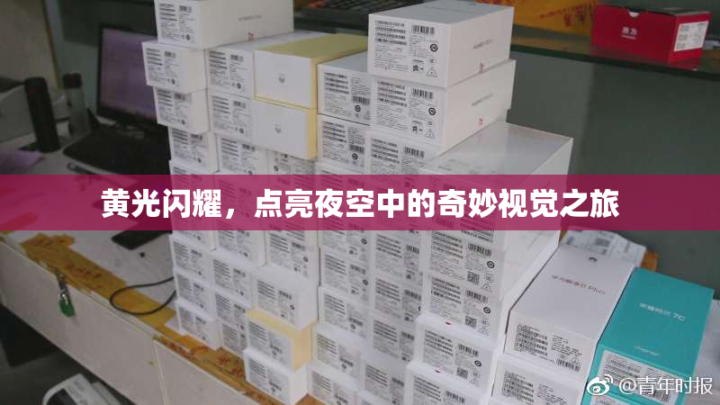 黄光闪耀，点亮夜空中的奇妙视觉之旅