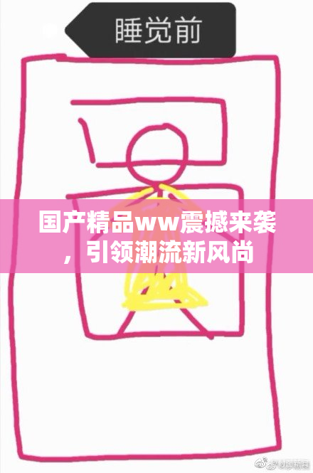 国产精品ww震撼来袭，引领潮流新风尚