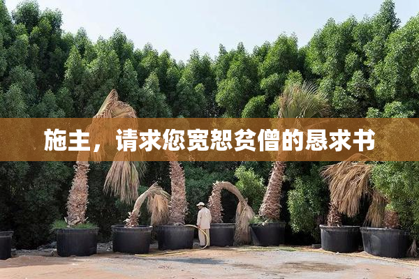 施主，请求您宽恕贫僧的恳求书