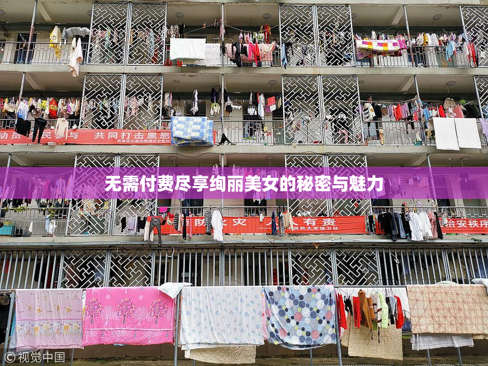 无需付费尽享绚丽美女的秘密与魅力