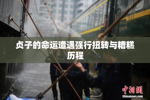 贞子的命运遭遇强行扭转与糟糕历程
