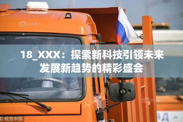 18_XXX：探索新科技引领未来发展新趋势的精彩盛会