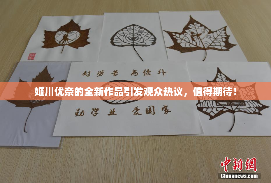 姬川优奈的全新作品引发观众热议，值得期待！