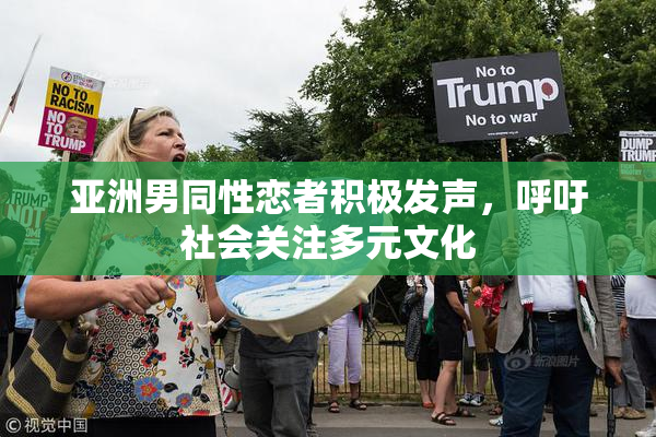 亚洲男同性恋者积极发声，呼吁社会关注多元文化