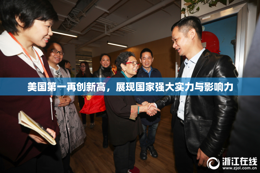 美国第一再创新高，展现国家强大实力与影响力