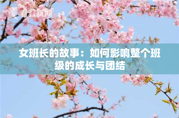 女班长的故事：如何影响整个班级的成长与团结
