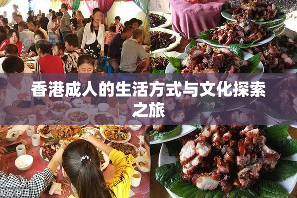香港成人的生活方式与文化探索之旅