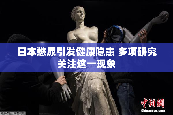 日本憋尿引发健康隐患 多项研究关注这一现象