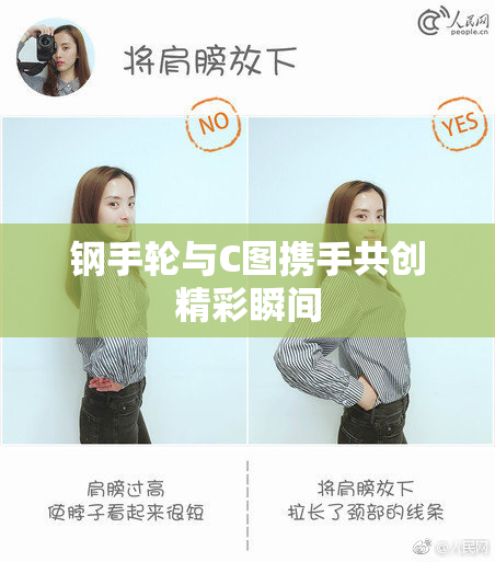 钢手轮与C图携手共创精彩瞬间
