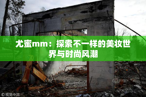 尤蜜mm：探索不一样的美妆世界与时尚风潮