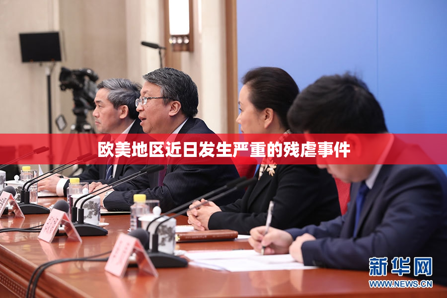 欧美地区近日发生严重的残虐事件