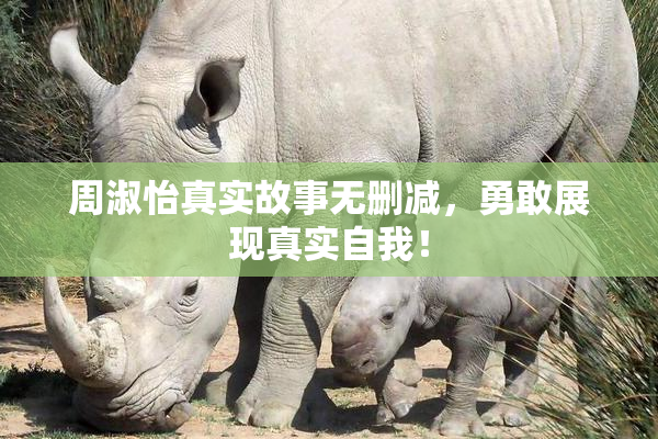周淑怡真实故事无删减，勇敢展现真实自我！