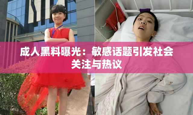 成人黑料曝光：敏感话题引发社会关注与热议