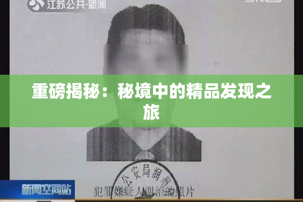 重磅揭秘：秘境中的精品发现之旅