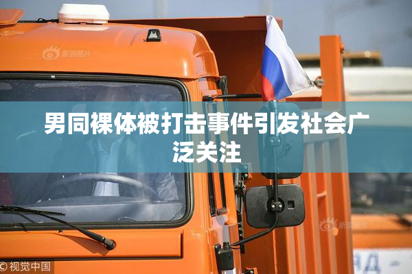 男同裸体被打击事件引发社会广泛关注