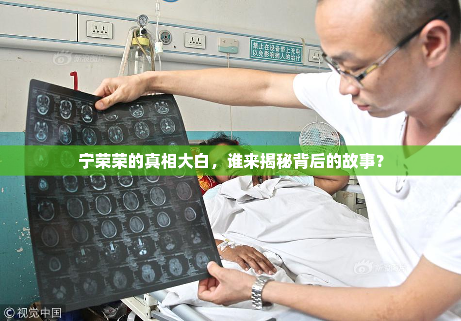 宁荣荣的真相大白，谁来揭秘背后的故事？