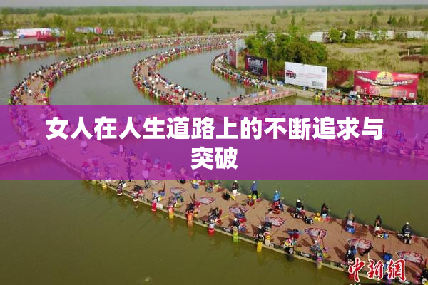 女人在人生道路上的不断追求与突破