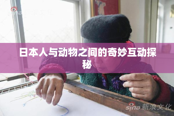 日本人与动物之间的奇妙互动探秘