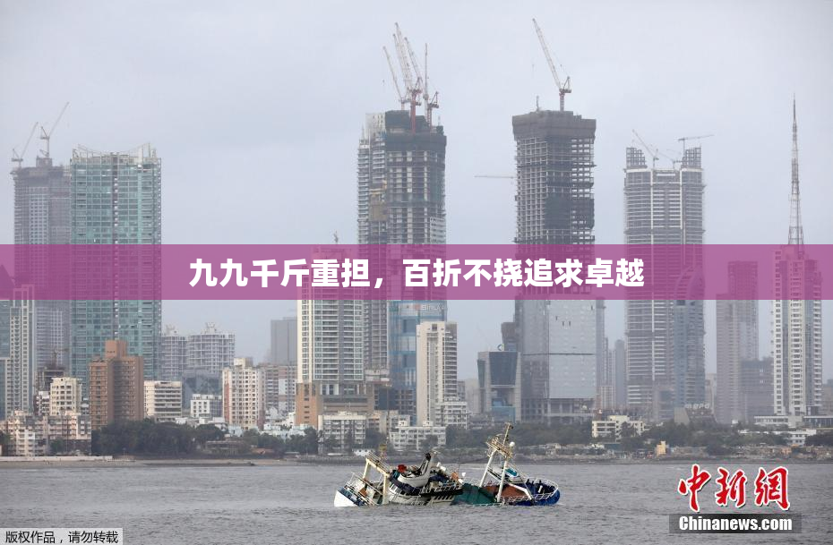 九九千斤重担，百折不挠追求卓越