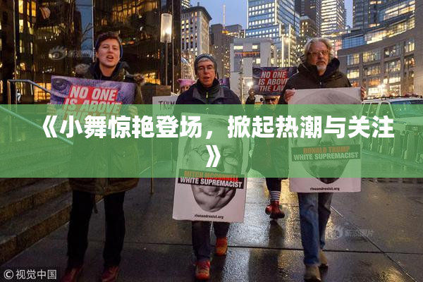《小舞惊艳登场，掀起热潮与关注》