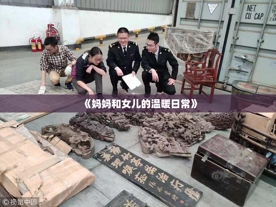 《妈妈和女儿的温暖日常》