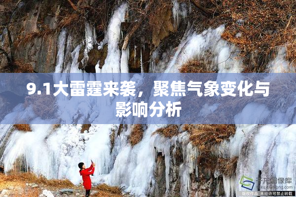 9.1大雷霆来袭，聚焦气象变化与影响分析