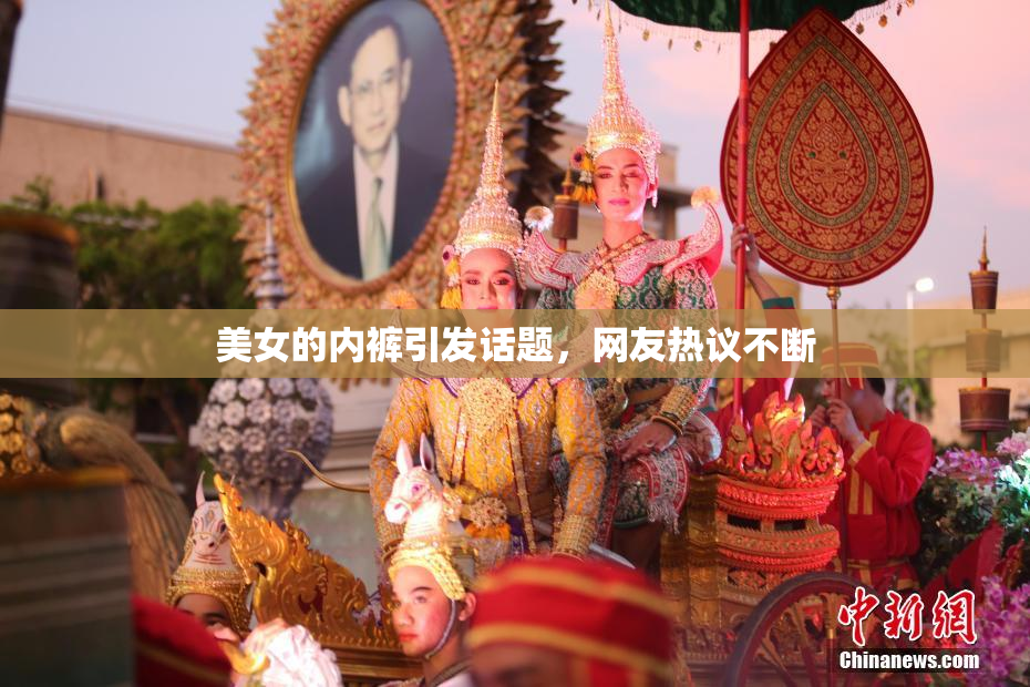 美女的内裤引发话题，网友热议不断