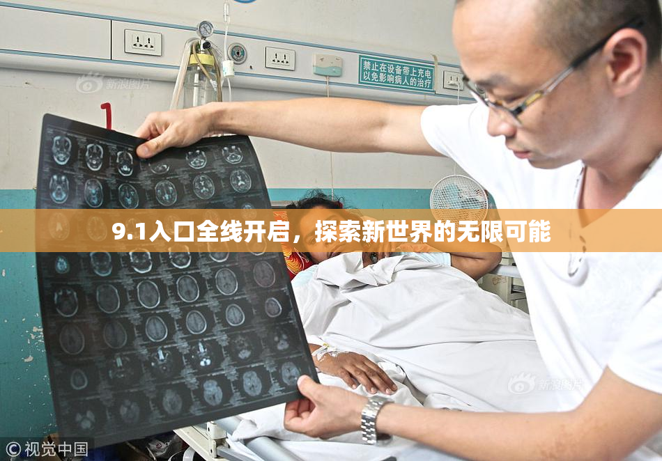 9.1入口全线开启，探索新世界的无限可能