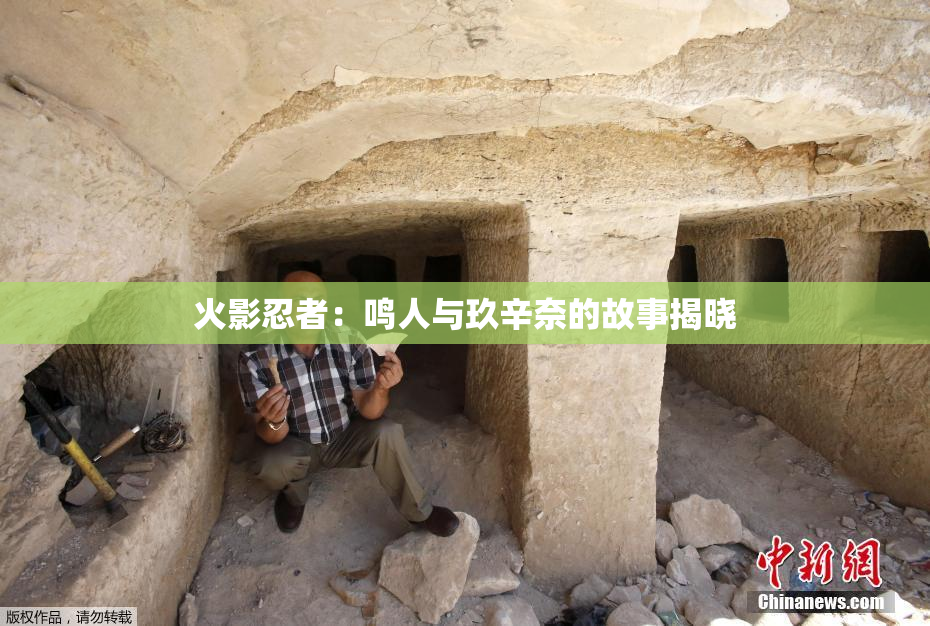 火影忍者：鸣人与玖辛奈的故事揭晓