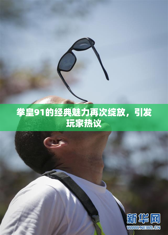 拳皇91的经典魅力再次绽放，引发玩家热议