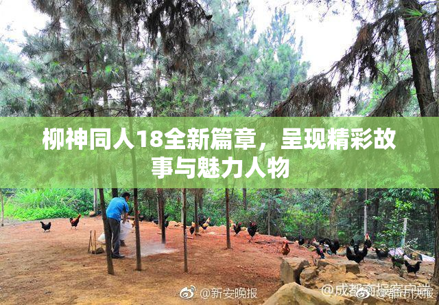 柳神同人18全新篇章，呈现精彩故事与魅力人物