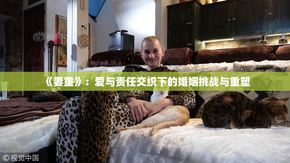 《妻重》：爱与责任交织下的婚姻挑战与重塑