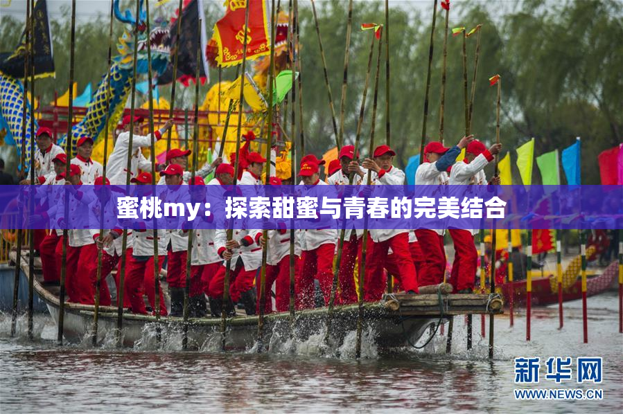 蜜桃my：探索甜蜜与青春的完美结合