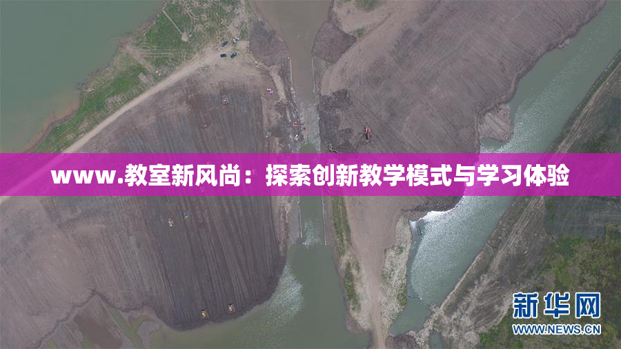 www.教室新风尚：探索创新教学模式与学习体验