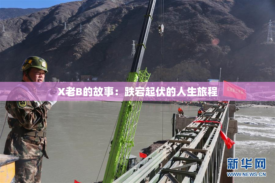 X老B的故事：跌宕起伏的人生旅程