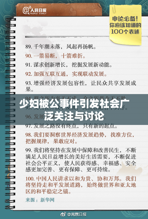 少妇被公事件引发社会广泛关注与讨论