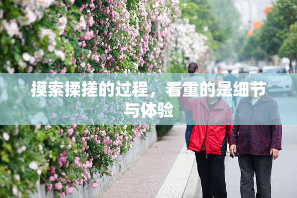 摸索揉搓的过程，看重的是细节与体验