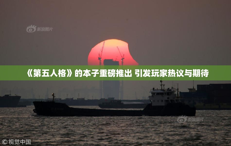 《第五人格》的本子重磅推出 引发玩家热议与期待