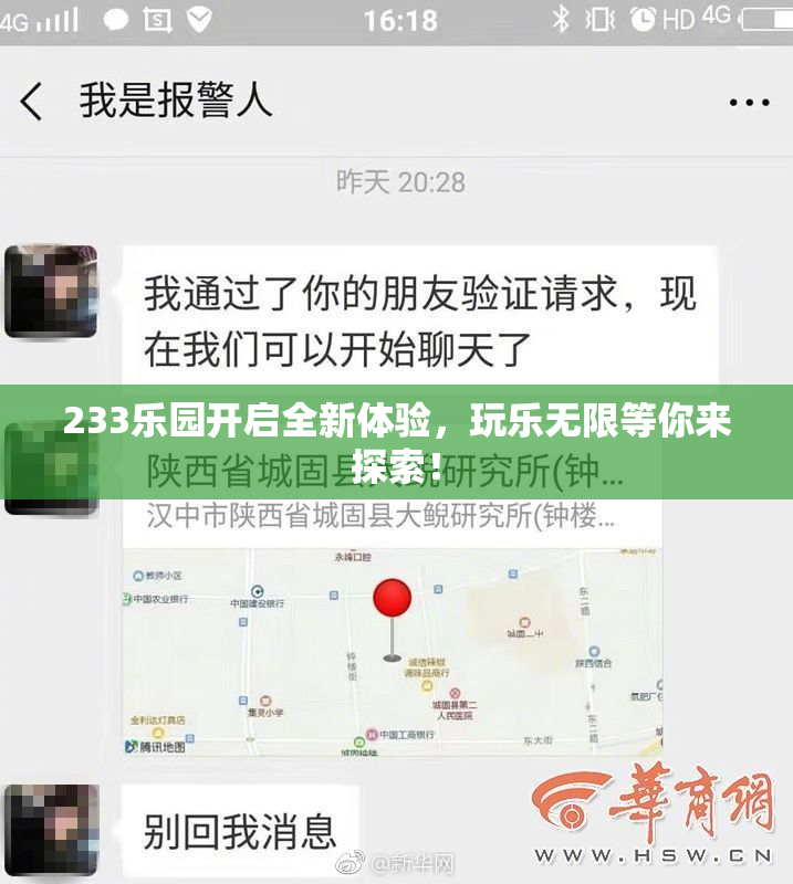 233乐园开启全新体验，玩乐无限等你来探索！