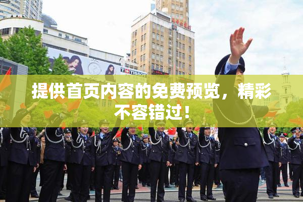 提供首页内容的免费预览，精彩不容错过！