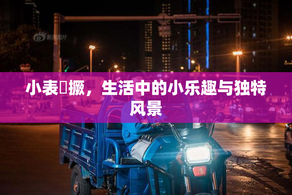 小表妺撅，生活中的小乐趣与独特风景