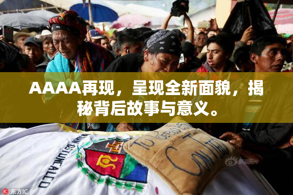 AAAA再现，呈现全新面貌，揭秘背后故事与意义。