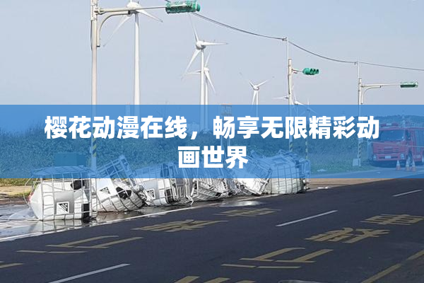 樱花动漫在线，畅享无限精彩动画世界