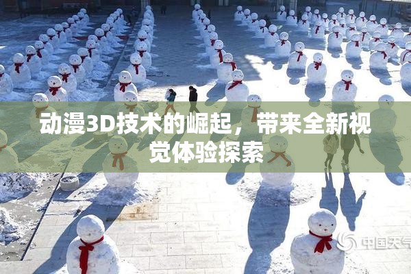动漫3D技术的崛起，带来全新视觉体验探索